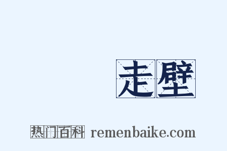 飛簷走壁是什么意思的图片